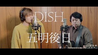 テレビ朝日系木曜ドラマ「ザ・トラベルナース」主題歌DISH「五明後日」をニコイチが歌ってみた【Roots of NIKOICHI】