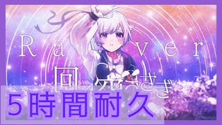 【5時間耐久】回る空うさぎ 初兎