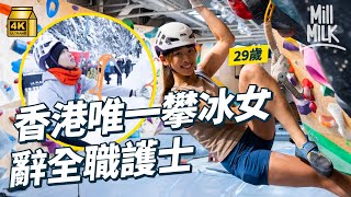 #MM｜29歲女辭全職護士 做全香港唯一女子冰攀運動員 香港冇冰攀教練 靠上YouTube搵資料 平日去室內攀石場加裝鐵鈎洞練習 今年獲得世界速度第16名｜#700萬種生活 #4K