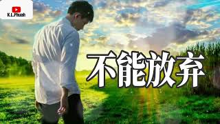 2022/05 新歌推荐💓[ 不能放弃 ]💓  演唱 : 大欢