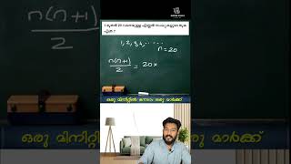 എണ്ണൽ സംഖ്യകളുടെ തുക 👍 #ktetexam #pscmaths #ldcmaths #ussmaths #degreelevelprelims #lgsmaths