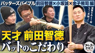 自らバットを削り塗装にもこだわる 前田智徳が追い求めた『究極のバット』 【バッターズバイブル】