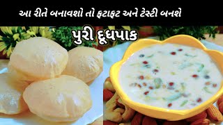 dudhpak | puri | શ્રાધ્ધ નિમીતે આ રીતે બનાવો દૂધપાક અને પૂરી ફક્ત ૧૫ મિનિટ માં |doodhpak recipe