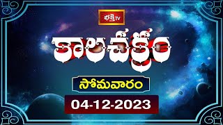 காலசக்கரம் | இன்று காலசக்கரம் | அர்ச்சனா | 4 டிசம்பர் 2023 | பக்தி டிவி