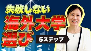 【海外大学】大学選びで押さえるべき5つのステップと各国の教育制度の特徴を解説！