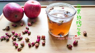 湯水篇｜蘋果玫瑰花水 春天飲料 (Eng Sub) - Apple Rose Drink For Spring Time