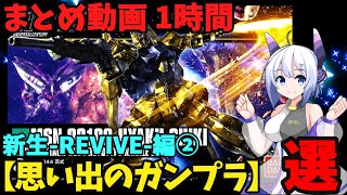 【思い出のガンプラ】まとめ動画 1時間　新生 REVIVE 編② 【作業用】