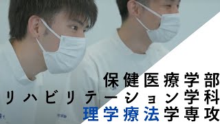 植草学園大学　保健医療学部　理学療法学専攻