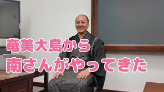 「南くんが行く」　夢おりの郷 親方の南さんのお話しを聞きに行ってきました