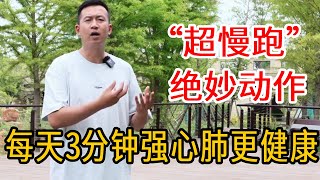 中老年在家也能练的养生功！每天“超慢跑”3分钟，强健心肺活到100岁【人体百科David伟】