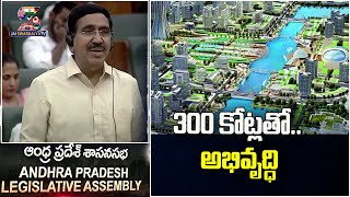 TDP MLA Ponguru Narayana Speech At Assembly | 300 కోట్లతో.. అభివృద్ధి @SWARAAJYATV