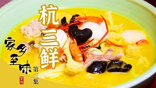 《家乡至味2022》第三集 鱼头汤 千岛湖胖头鱼 杭三鲜 扎肉 杭州不单有西湖风景 还有超绝杭帮菜 | 美食中国 Tasty China