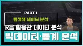 🧑‍💻날이 갈수록 중요해지는 빅데이터 활용, R을 통해 익혀보자! | R을 활용한 빅데이터 및 통계분석 | 취업·실무·창업 | 에어클래스