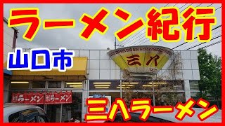 トラック運転手　ラーメン紀行　山口市　三八ラーメン