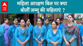 Women Reservation Bill: 'जो किचन तक सीमित थी अब लोक सभा, राज्य सभा जाएंगी' | ABP LIVE