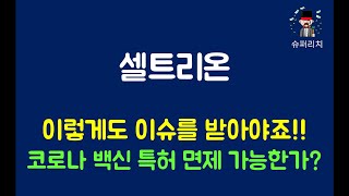 셀트리온 주가 전망 \