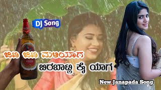 ಜಿಟಿ ಜಿಟಿ ಮಳಿಯಾಗ ಬೀರಬಾಟ್ಲಿ ಕೈ ಯಾಗ // jiti jiti maliyaaga bira baatli kaiyaaga // New song #janapada