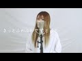 泥中に咲く／ウォルピスカーター【covered ｖｉｖｉ】