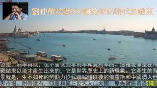 劉仲敬訪談080論全球化時代的結束