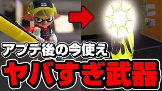 アプデ後のドライブワイパーが強すぎてヤバい武器になってる【スプラトゥーン3】