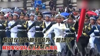 我国仪仗队跑到国外“砸场子”，步伐整齐，现场欢呼声一片.