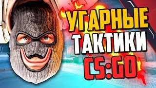 УГАРНЫЕ ТАКТИКИ (CS:GO) #36🔥