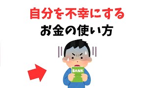 【有益雑学】自分を不幸にするお金の使い方