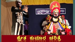 ಶಿವ ಪಂಚಾಕ್ಷರಿ ಮಹಾತ್ಮೆಯಕ್ಷಗಾನ shiva panchakshari mahatme yakshagaana