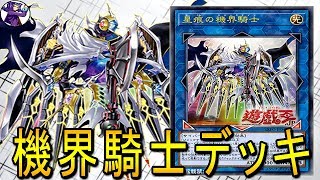 【遊戯王ADS】 機界騎士デッキ 【YGOPRO】