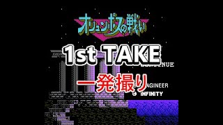 【1st TAKE】【1発撮り】0328 オリュンポスの戦い 愛の伝説【ファミコン全タイトルプレイ】