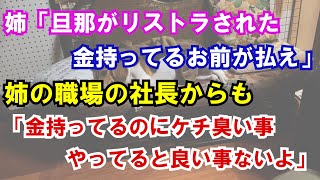 【修羅場】姉「旦那がリストラされた。金持ってるお前が払え」姉の職場の社長からも「金持ってるのにケチ臭い事やってると良い事ないよ」