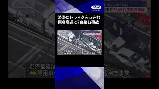 【ニュース】渋滞にトラック突っ込み7人けが　東名高速で7台絡む玉突き事故#shorts