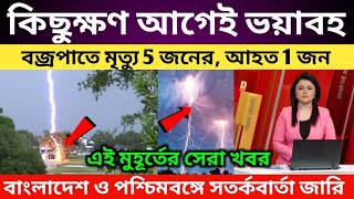 আজ থেকেই শুরু হচ্ছে ভয়াবহ বৃষ্টিপাত ও ঝড়ো হাওয়া, today waither update