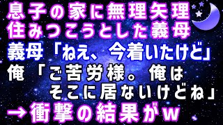 【スカッとする話】息子夫婦の家に勝手に引っ越してきた姑→息子から衝撃の事実を告げられた母親の反応が笑える