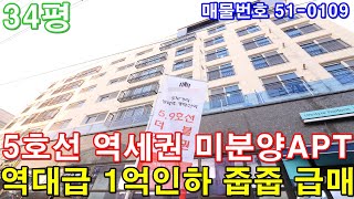 [서울아파트] 매매 34평 방화역 도보3분 초역세권3룸 마곡지구 인프라 미분양 땡처리 역대급 1억인하 줍줍 급매