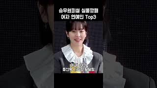 승무원이 뽑은 실물 깡패 여자 연예인 Top3