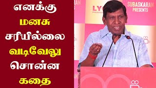 எனக்கு மனசு சரியில்லை - வடிவேலு சொன்ன கதை | Vadivel Emotional Speech | Vadivel New Movie Press Meet