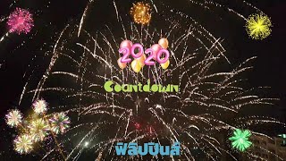 ดูพลุ เคาท์ดาวน์ต้อนรับปีใหม่ 2020 ที่ฟิลิปปินส์ Countdown 2020 Philippines | luv Thailand