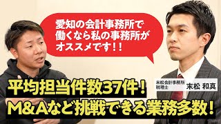 【税理士法人末松会計事務所】愛知県で若い代表が輝く事務所を徹底解剖