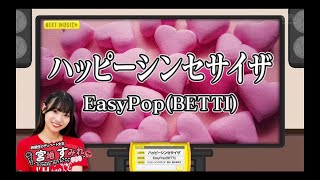 【宮地すみれ💙日向坂46】『ハッピーシンセサイザ』EasyPop  ひなパレ #28