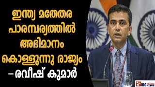 ഇന്ത്യ മതേതര പാരമ്പര്യത്തിൽ അഭിമാനം കൊള്ളുന്നു രാജ്യം  -രവീഷ് കുമാർ