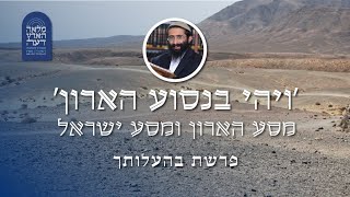 פרשת בהעלותך • הרב ראובן ששון • 'ויהי בנסוע הארון' - מסע הארון ומסע ישראל