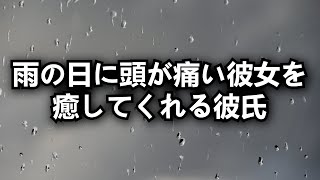 【看病】雨の日に頭が痛い彼女を癒してくれる彼氏。【シチュエーションボイス】