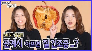 [Mini 사연] 찢어지게 아픈 질건조증 방법은요?