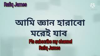 আমি জ্ঞান হারাবো মরেই যাব।।  নতুন চমক  সেলিম। Rafiq James ।  viral song ।।