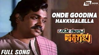 Onde Goodina Hakkigalella| Onde Goodina Hakkigalu| Prabhakar| Shubha|Kannada Video Song