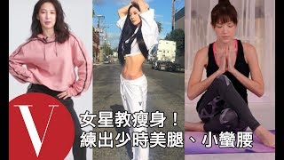 女星教你瘦身操這樣做！練出少時美腿、21吋小蠻腰(特輯)｜VOGUE 健身房