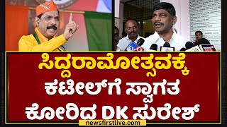 ಸಿದ್ದರಾಮೋತ್ಸವಕ್ಕೆ Nalin Kumar Kateel​ಗೆ ಸ್ವಾಗತ ಕೋರಿದ DK ಸುರೇಶ್ | NewsFirst Kannada