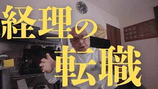 これからの経理の転職