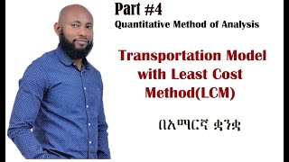 Transportation Model With Least Cost Method(LCM) in Amharic.